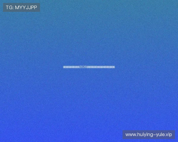 星亿娱乐登陆网站入口:2026年世界杯足球比赛精彩集锦与热门球员分析 星亿娱乐登陆网站入口:2026年世界杯足球比赛精彩集锦与热门球员分析